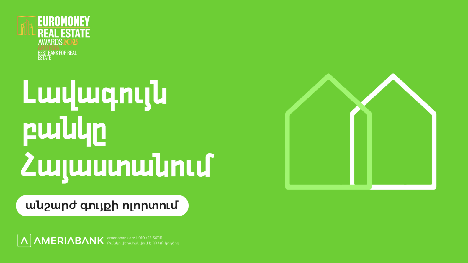 ԱՄԵՐԻԱԲԱՆԿԸ ԵՐԿՐՈՐԴ ՏԱՐԻՆ ԱՆԸՆԴՄԵՋ ՃԱՆԱՉԵԼ Է ՀՀ ԼԱՎԱԳՈՒՅՆ ԲԱՆԿՆ ԱՆՇԱՐԺ ԳՈՒՅՔԻ ՈԼՈՐՏՈՒՄ