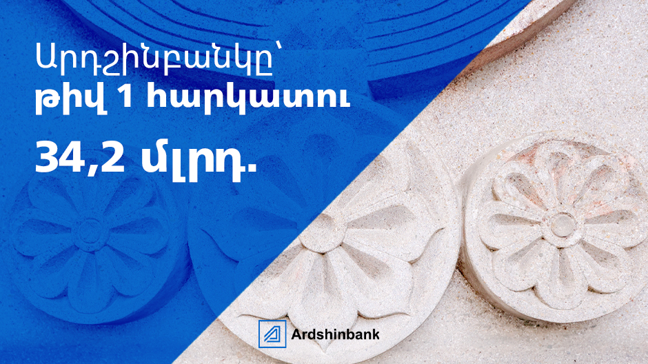 Արդշինբանկը կրկին դարձել է Հայաստանի խոշորագույն հարկատուն