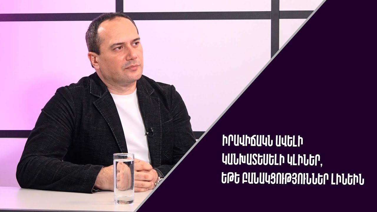 Հայկական կողմը կարող էր ավելի մեծ թվով գերիներ վերադարձնել, եթե բանակցություններն ավելի արդյունավետ լինեին