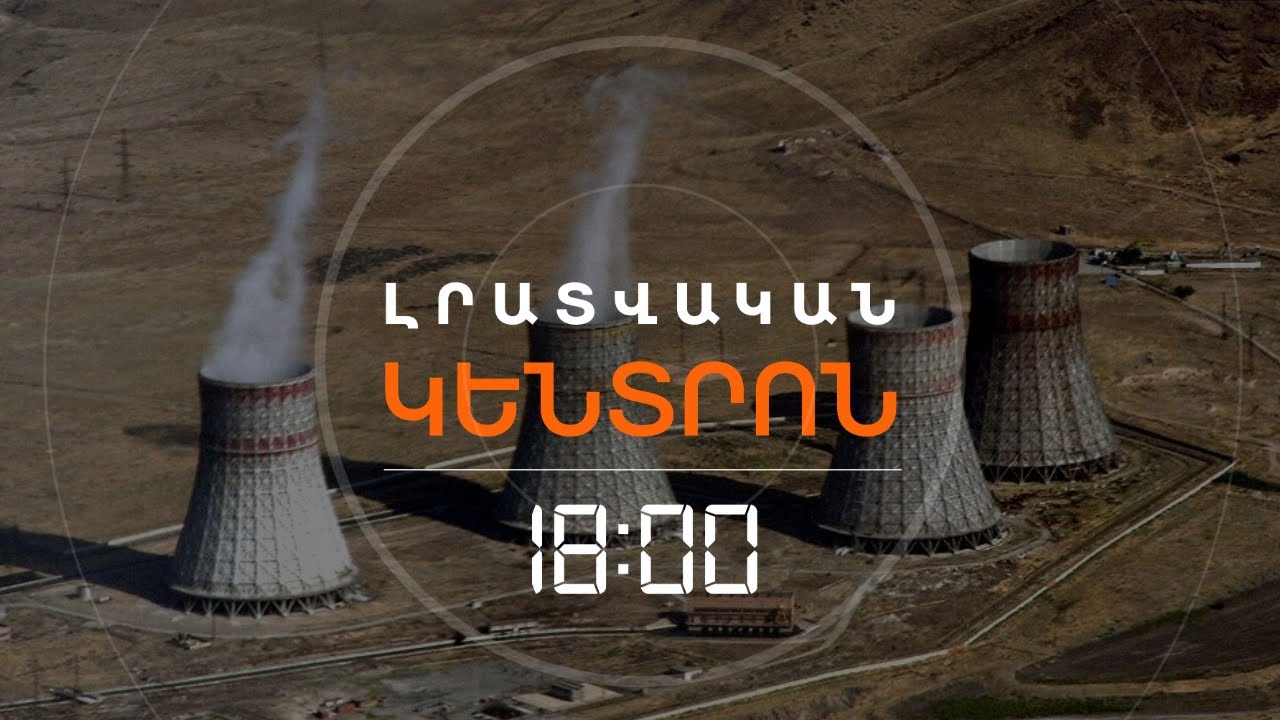ԱՄՆ-ի մոդուլային ատոմակայանը Հայաստանում. Փորձարարական հարթակ, թե՞ ռիսկային ներդրում