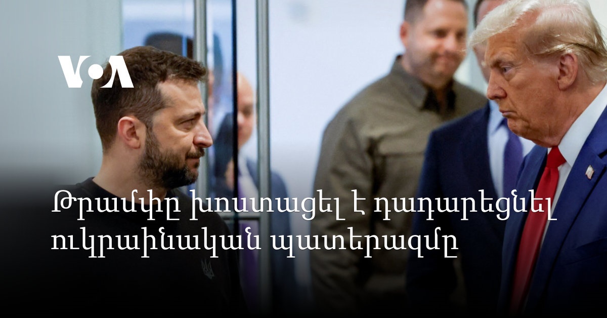 Ջարեդ Գենսերը կոչ է անում Թրամփին կատարել իր խոստումը՝ ազատել հայ գերիներին