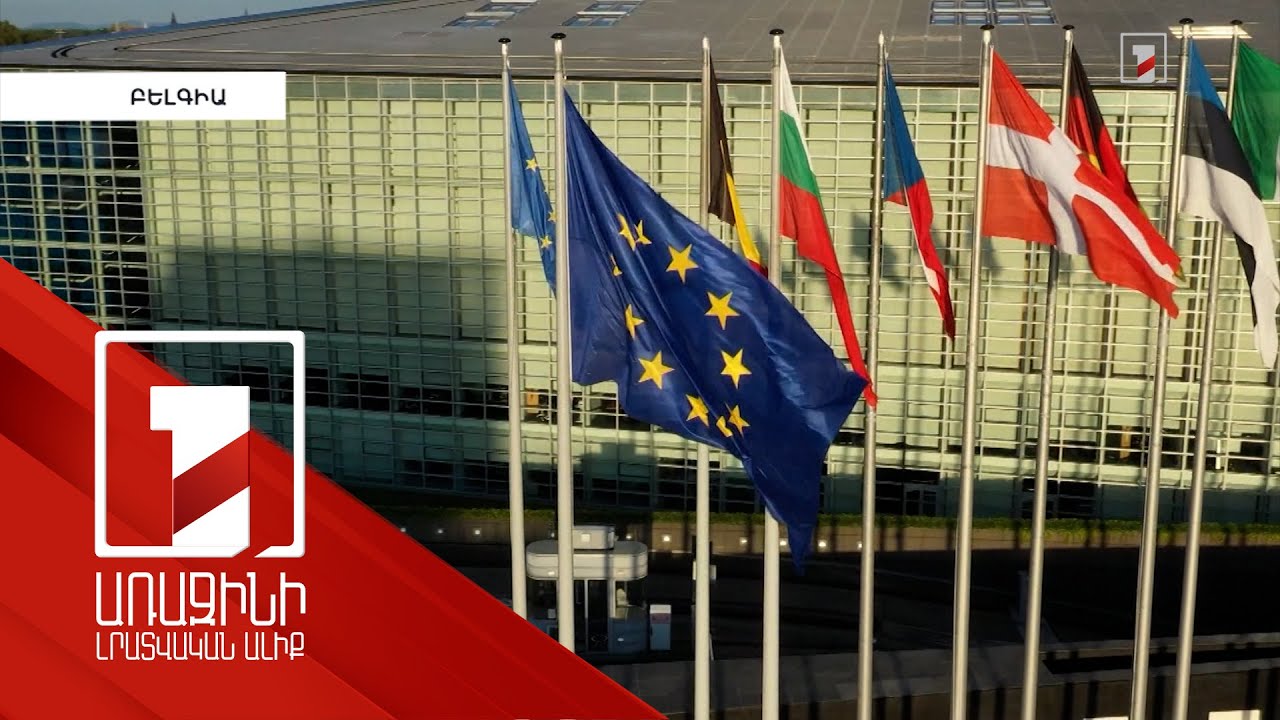 ԵՄ-ն պատրաստվում է ավելի ակտիվ դեր խաղալ Հայաստանում՝ հակազդելով Ռուսաստանի ազդեցությանը