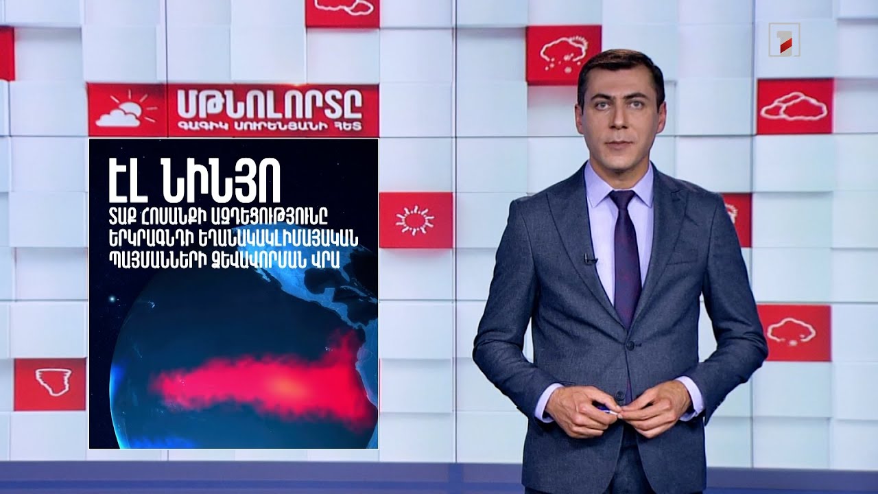 Այս ամռանը կարող է տեղի ունենալ աննախադեպ ուժեղ Էլ Նինյո
